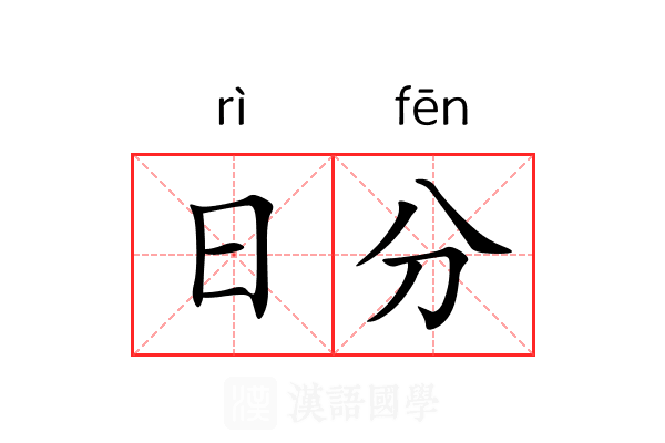 日分