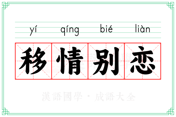 移情别恋