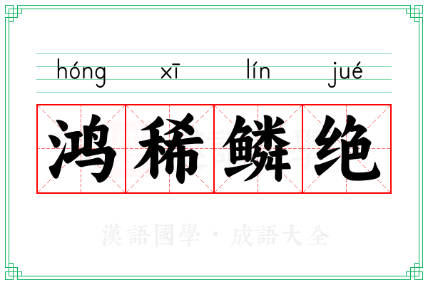 鸿稀鳞绝