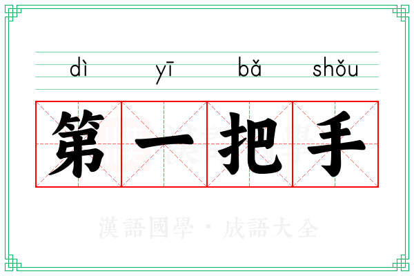 第一把手