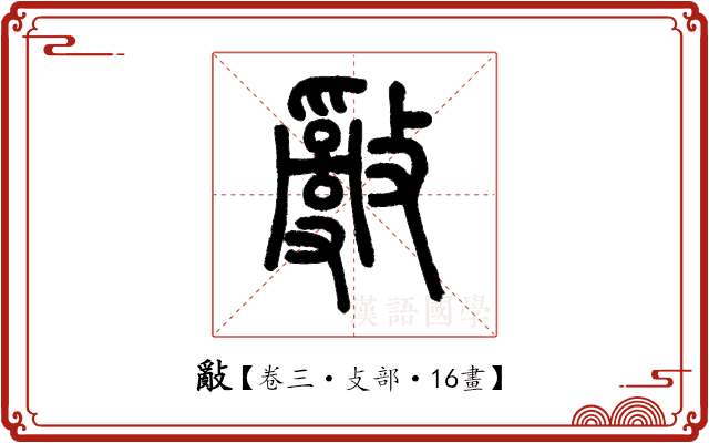 𢿢