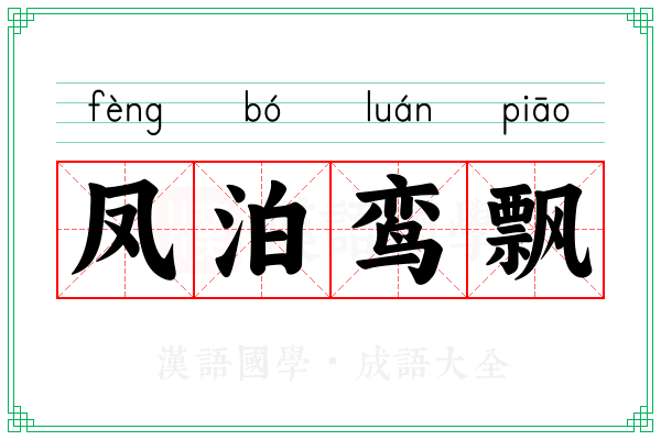 凤泊鸾飘