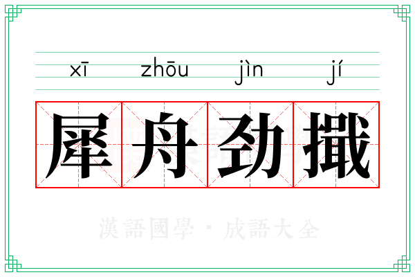 犀舟劲擑