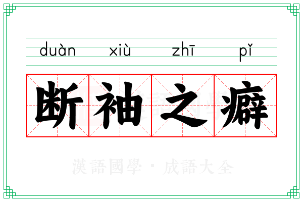 断袖之癖