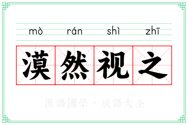 漠然视之