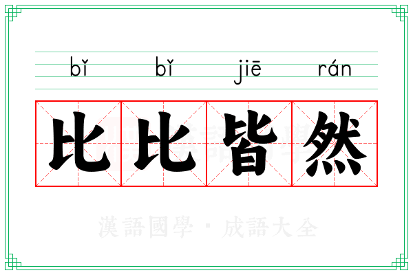 比比皆然