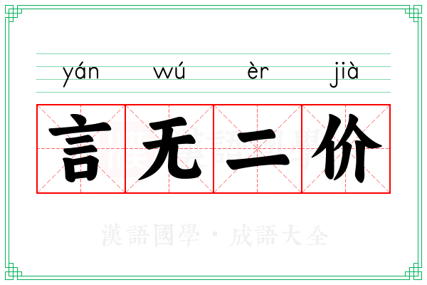 言无二价