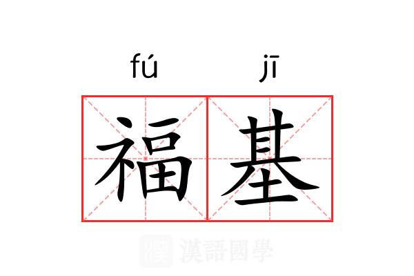 福基