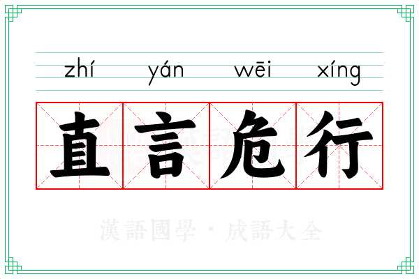 直言危行