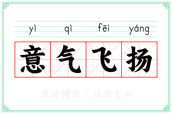 意气飞扬