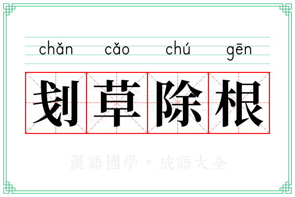 刬草除根