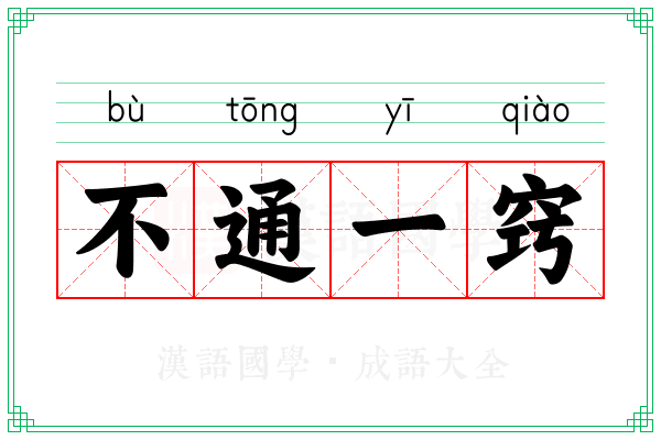 不通一窍