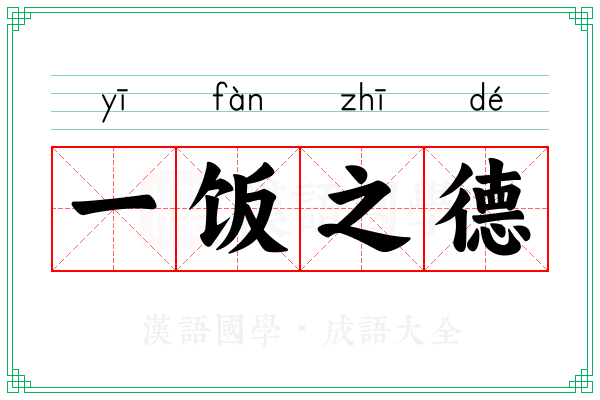 一饭之德