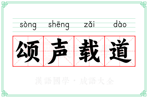 颂声载道