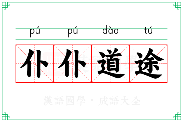 仆仆道途