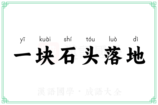 一块石头落地