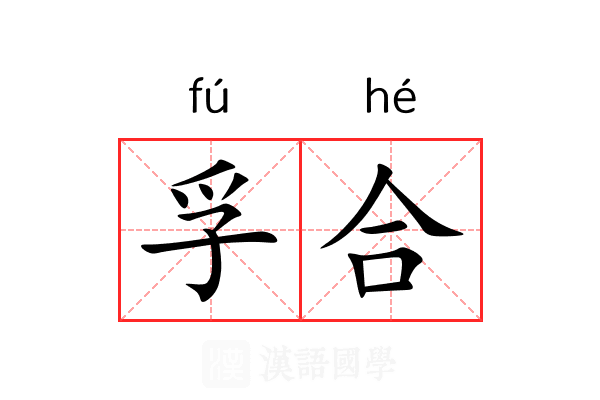 孚合