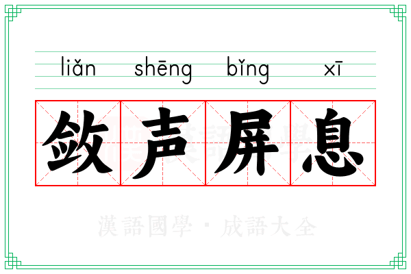 敛声屏息