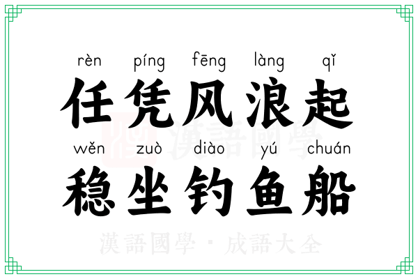 任凭风浪起，稳坐钓鱼船