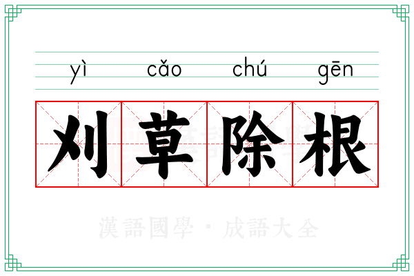 刈草除根