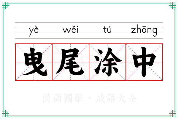 曳尾涂中