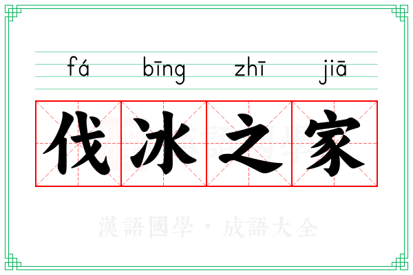 伐冰之家