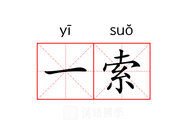 一索