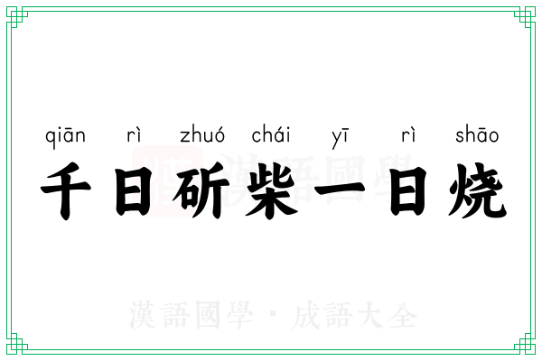 千日斫柴一日烧