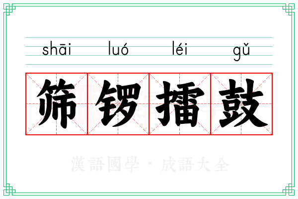 筛锣擂鼓