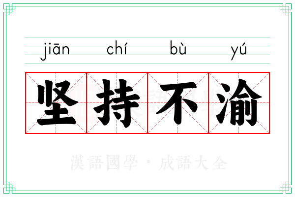 坚持不渝