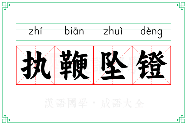 执鞭坠镫