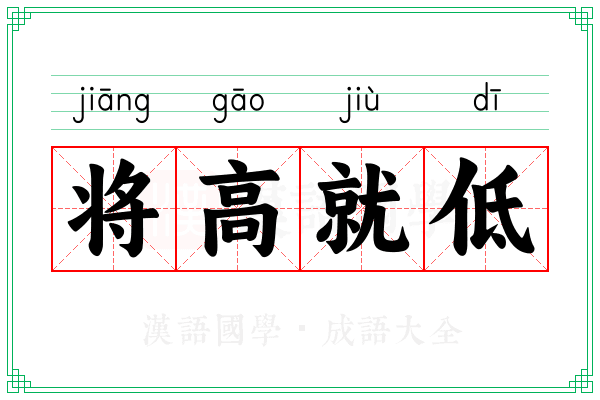 将高就低