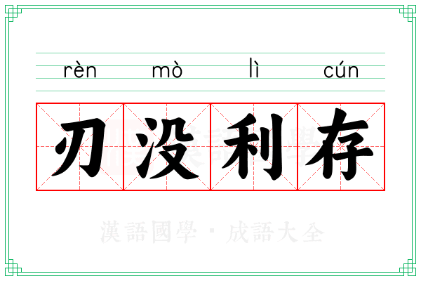 刃没利存