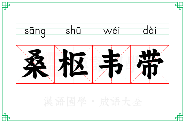 桑枢韦带