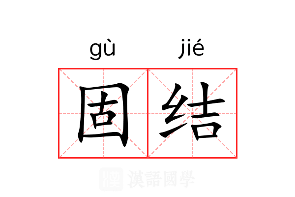 固结