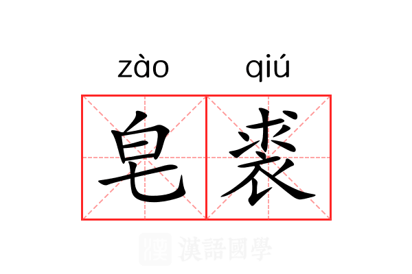 皂裘