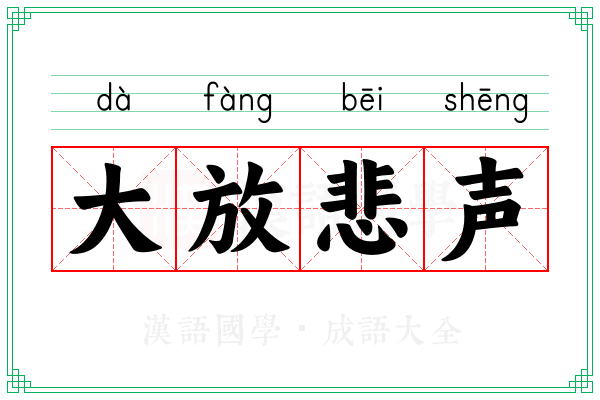 大放悲声