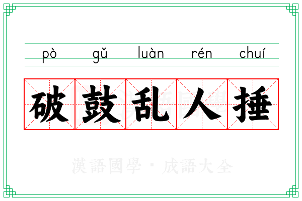 破鼓乱人捶