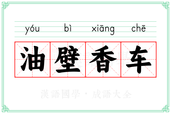 油壁香车