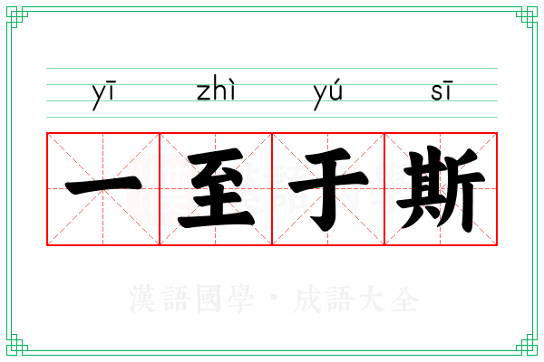 一至于斯