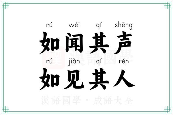 如闻其声，如见其人