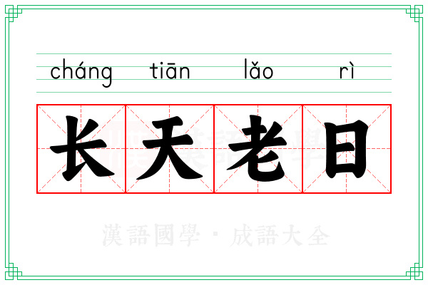 长天老日