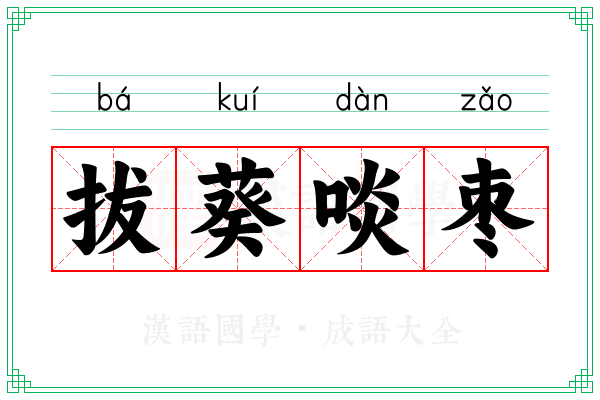 拔葵啖枣