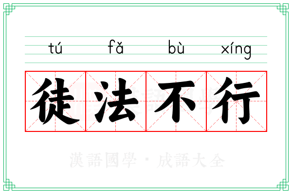 徒法不行