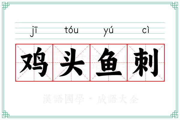 鸡头鱼刺