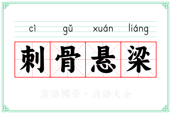 刺骨悬梁