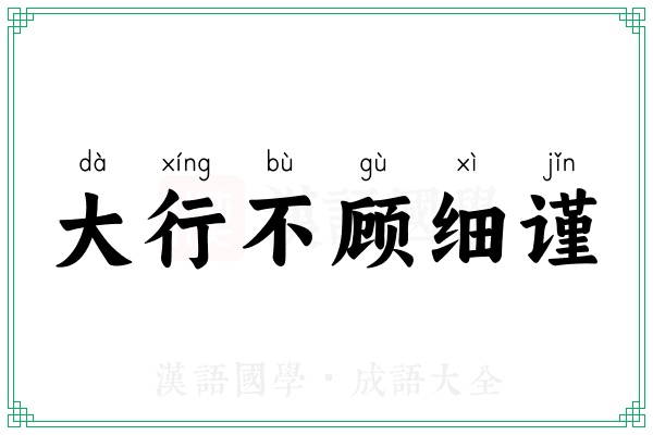 大行不顾细谨