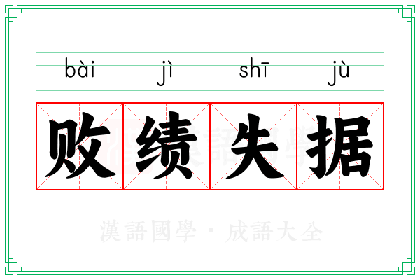 败绩失据