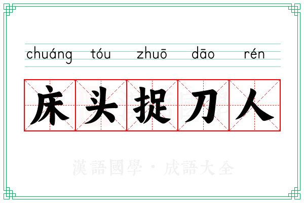 床头捉刀人