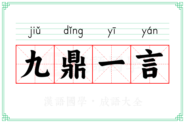 九鼎一言